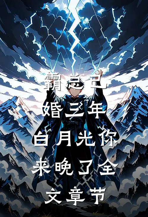 霸总已婚三年，白月光你来晚了全文章节