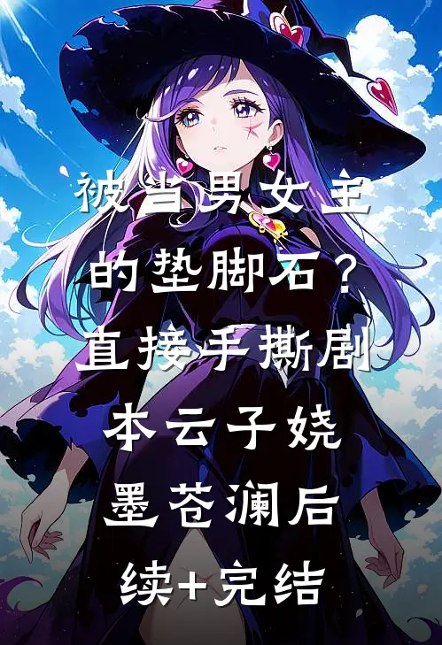 被当男女主的垫脚石？直接手撕剧本云子娆墨苍澜后续+完结