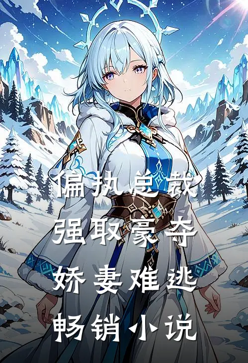偏执总裁强取豪夺：娇妻难逃畅销小说