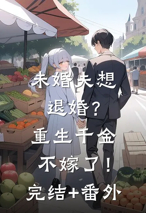 未婚夫想退婚？重生千金不嫁了！完结+番外