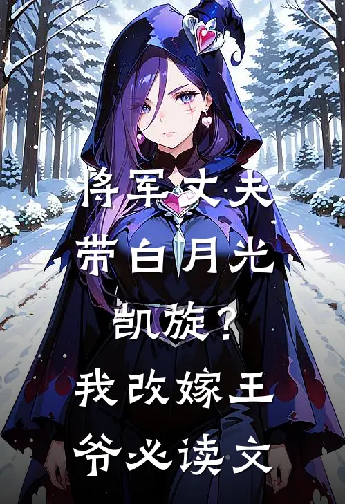 将军丈夫带白月光凯旋？我改嫁王爷必读文