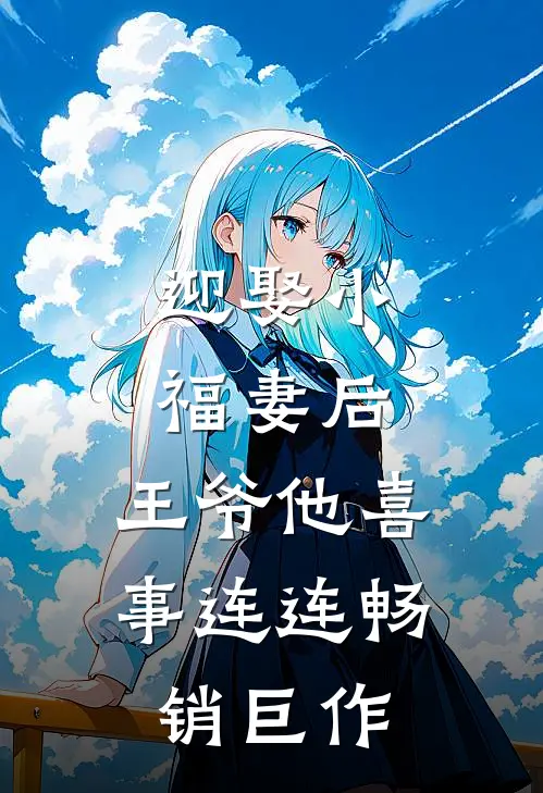 迎娶小福妻后，王爷他喜事连连畅销巨作