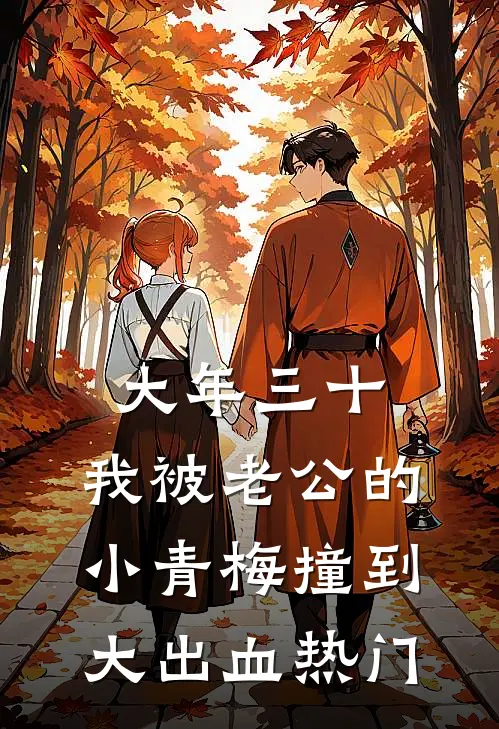 大年三十，我被老公的小青梅撞到大出血热门