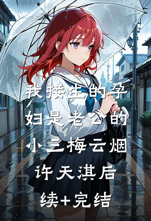 我接生的孕妇是老公的小三梅云烟许天淇后续+完结