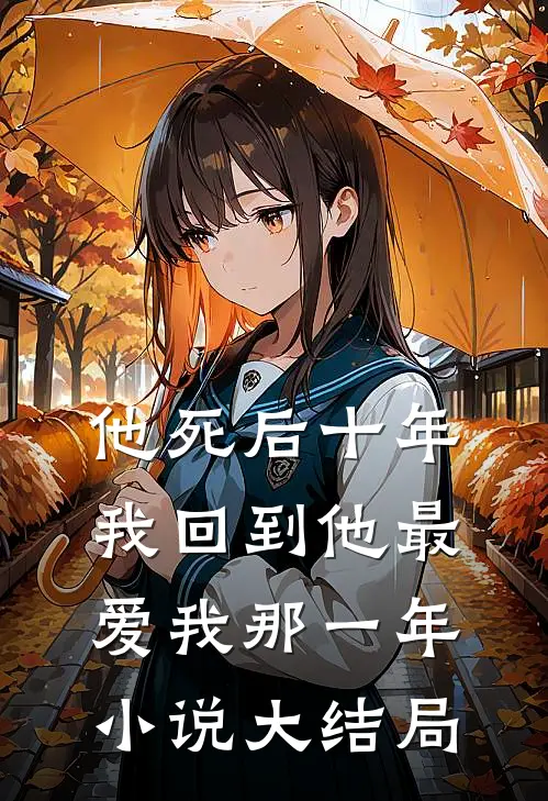他死后十年，我回到他最爱我那一年小说大结局