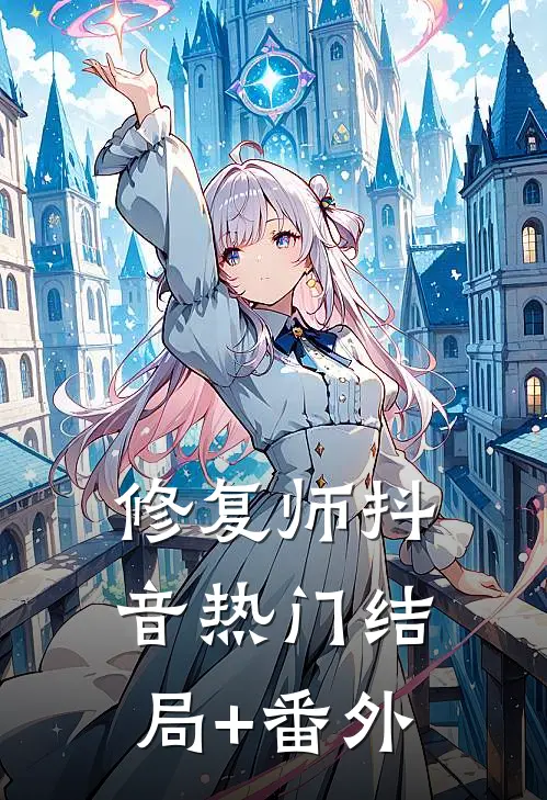 修复师抖音热门结局+番外
