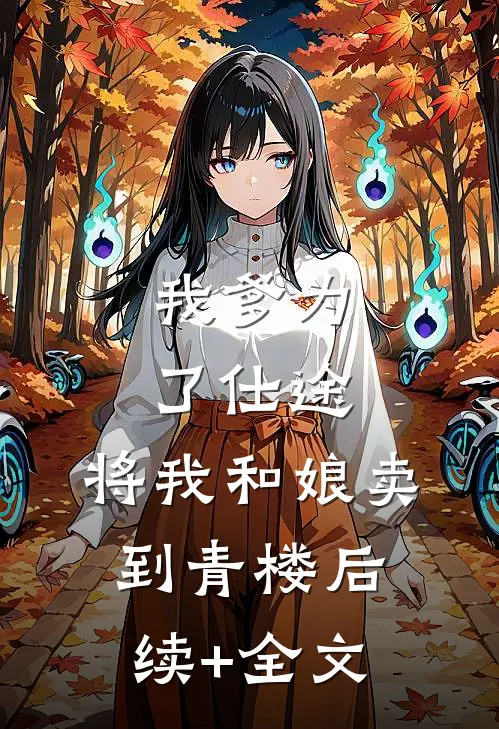 我爹为了仕途，将我和娘卖到青楼后续+全文