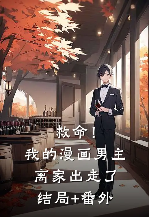 救命！我的漫画男主离“家”出走了结局+番外