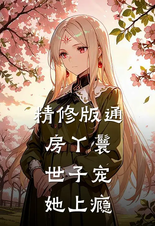 精修版通房丫鬟，世子宠她上瘾