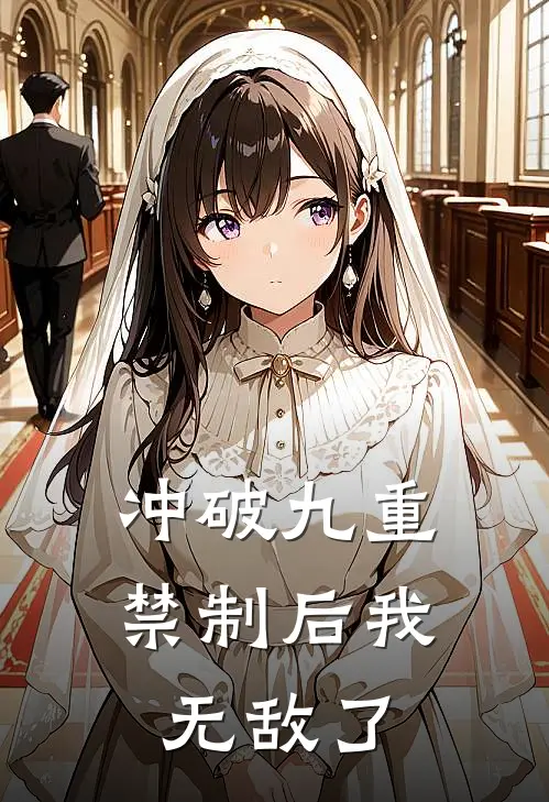 冲破九重禁制后我无敌了