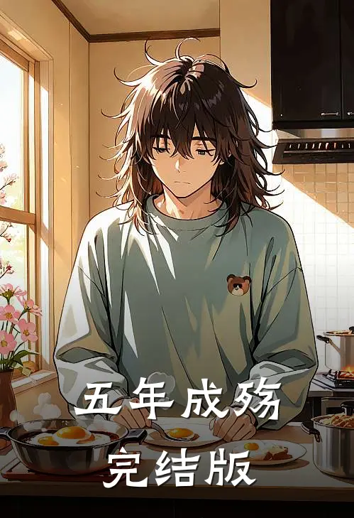 五年成殇完结版