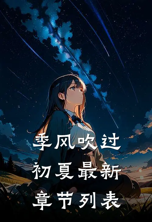 季风吹过初夏最新章节列表