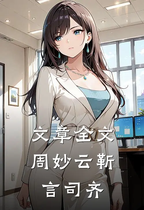 文章全文周妙云靳言司齐