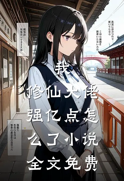 我，修仙大佬强亿点怎么了小说全文免费