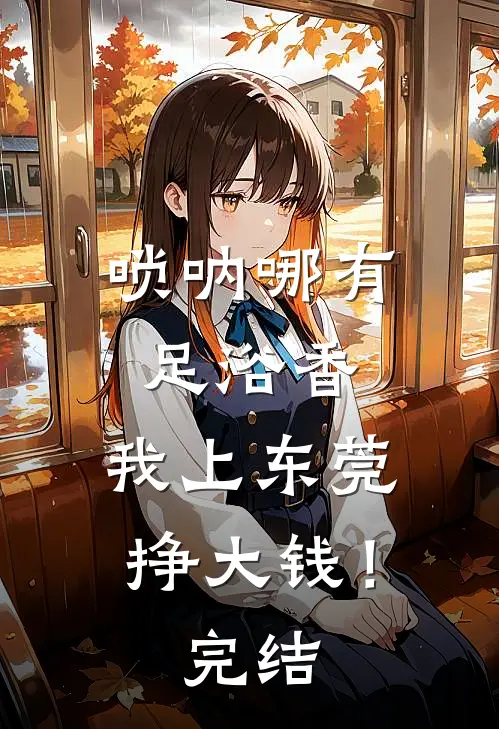 唢呐哪有足浴香，我上东莞挣大钱！完结