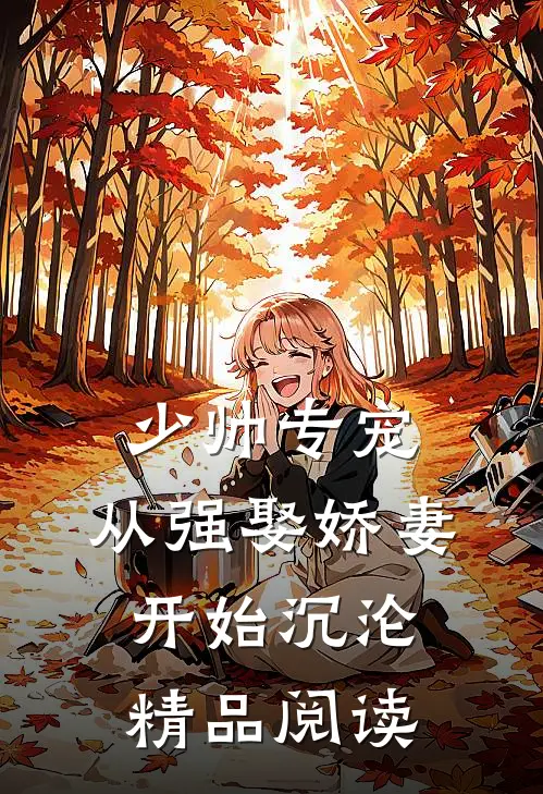 少帅专宠：从强娶娇妻开始沉沦精品阅读