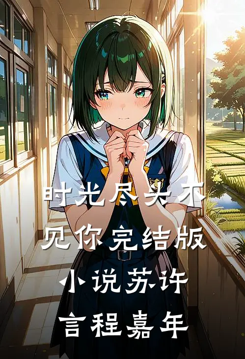 时光尽头不见你完结版小说苏许言程嘉年
