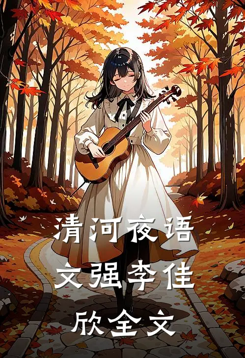 清河夜语文强李佳欣全文