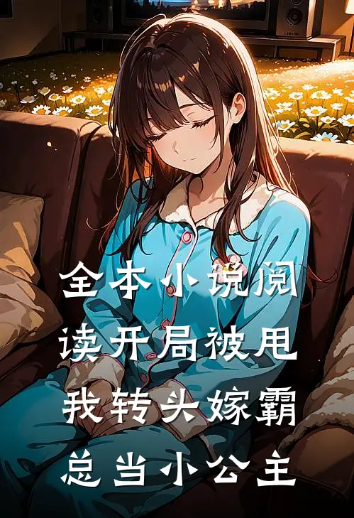 全本小说阅读开局被甩，我转头嫁霸总当小公主