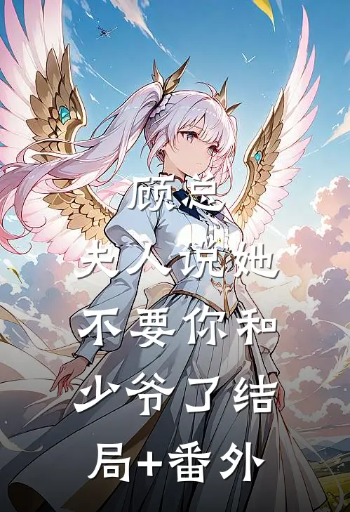 顾总，夫人说她不要你和少爷了结局+番外
