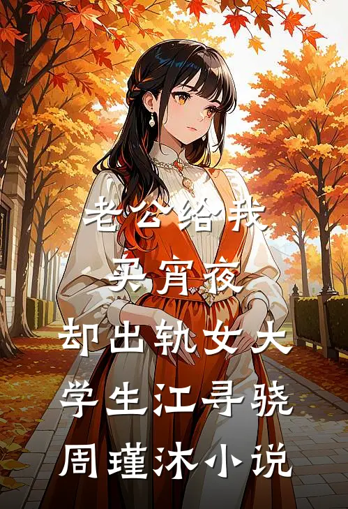 老公给我买宵夜，却出轨女大学生江寻骁周瑾沐小说