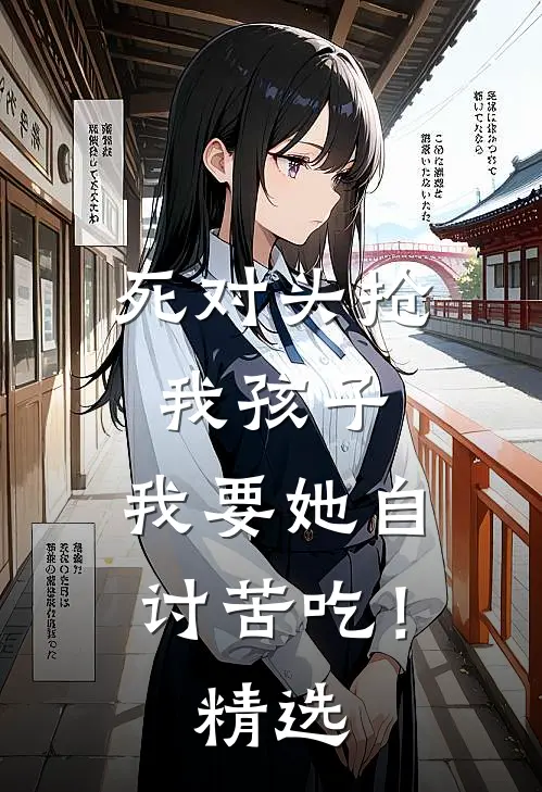 死对头抢我孩子，我要她自讨苦吃！精选