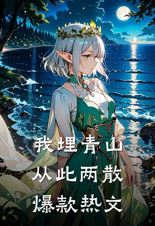 我埋青山，从此两散爆款热文