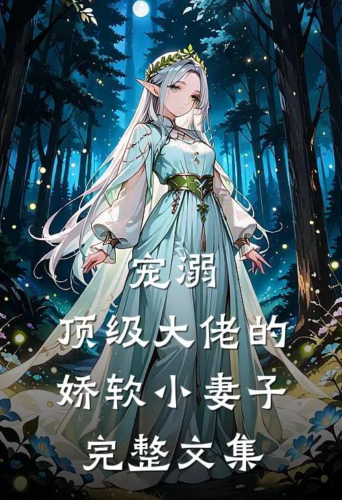宠溺：顶级大佬的娇软小妻子完整文集