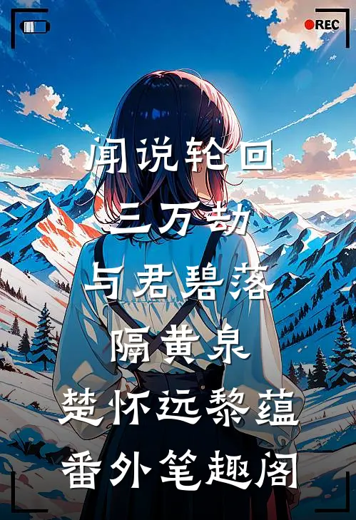 闻说轮回三万劫，与君碧落隔黄泉：楚怀远黎蕴番外笔趣阁