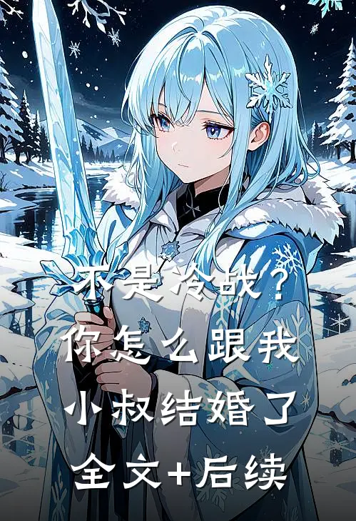 不是冷战？你怎么跟我小叔结婚了全文+后续