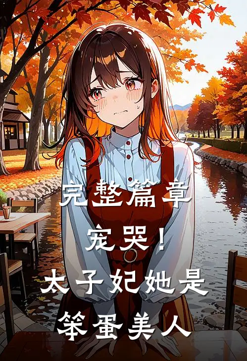 完整篇章宠哭！太子妃她是笨蛋美人