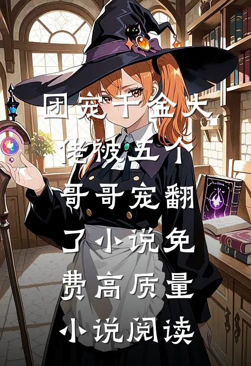 团宠千金大佬被五个哥哥宠翻了小说免费高质量小说阅读