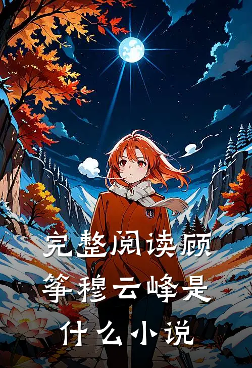 完整阅读顾筝穆云峰是什么小说