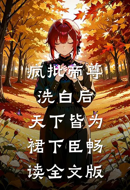 疯批帝尊洗白后，天下皆为裙下臣畅读全文版