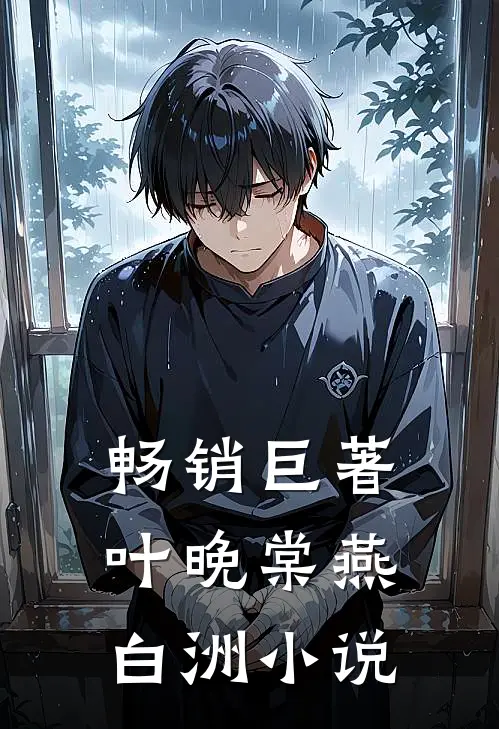 畅销巨著叶晚棠燕白洲小说