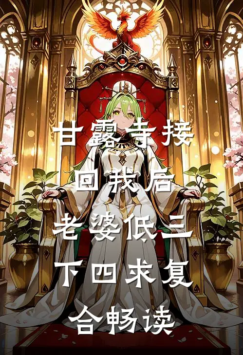 甘露寺接回我后，老婆低三下四求复合畅读