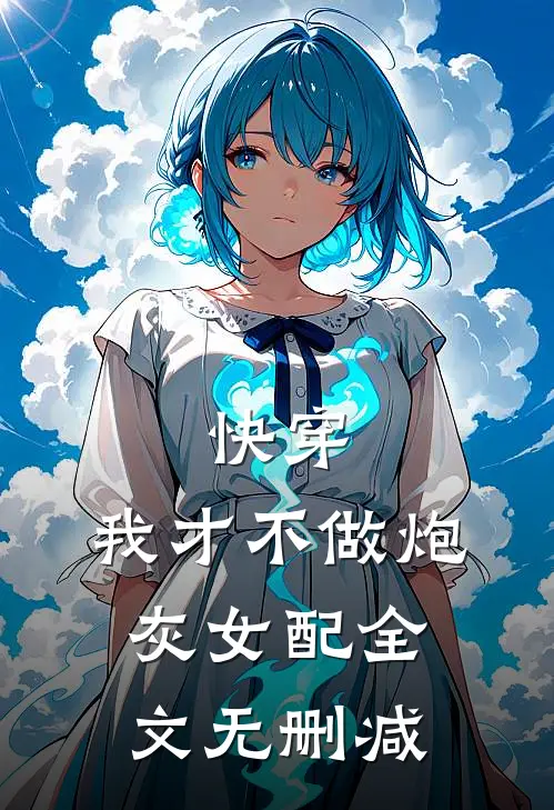 快穿：我才不做炮灰女配全文无删减