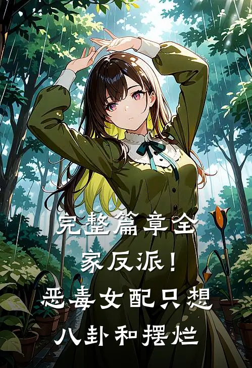 完整篇章全家反派！恶毒女配只想八卦和摆烂