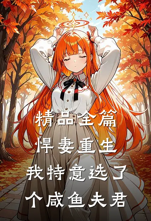 精品全篇悍妻重生：我特意选了个咸鱼夫君