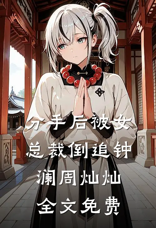 分手后被女总裁倒追钟澜周灿灿全文免费