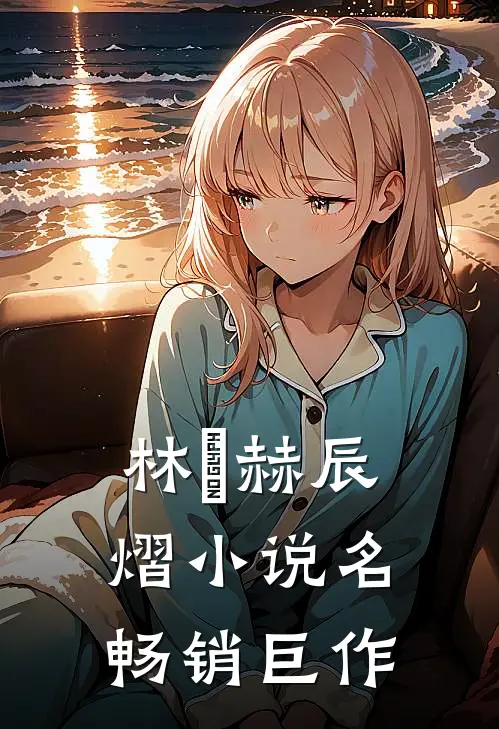 林玥赫辰熠小说名畅销巨作