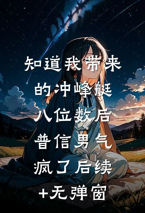 知道我带来的冲峰艇八位数后，普信男气疯了后续+无弹窗