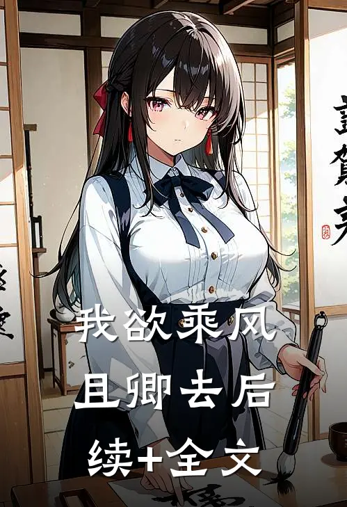 我欲乘风且卿去后续+全文