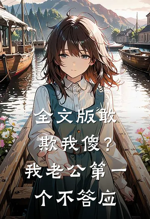 全文版敢欺我傻？我老公第一个不答应