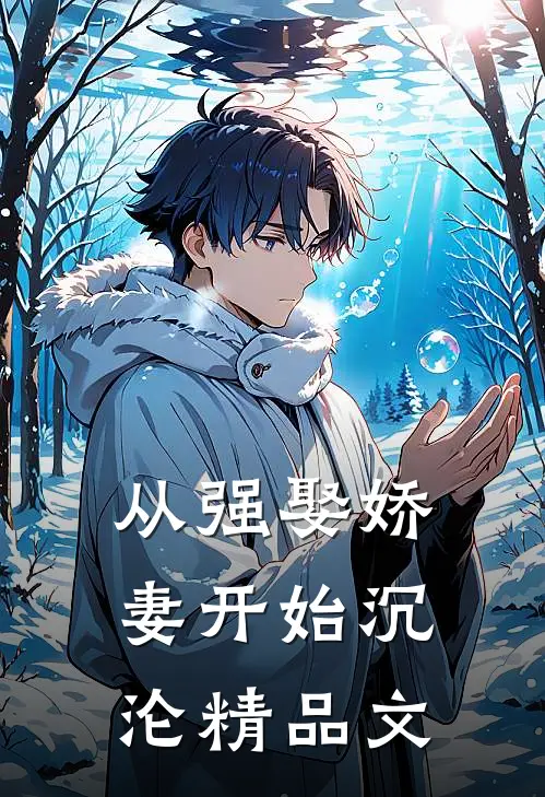 从强娶娇妻开始沉沦精品文