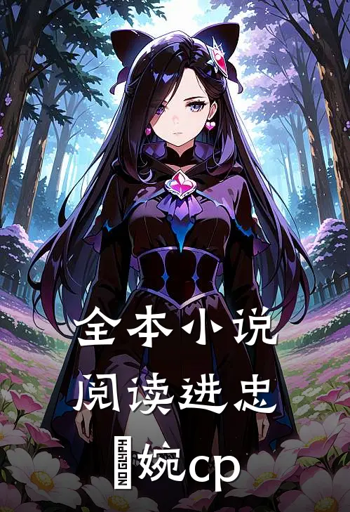 全本小说阅读进忠嬿婉cp