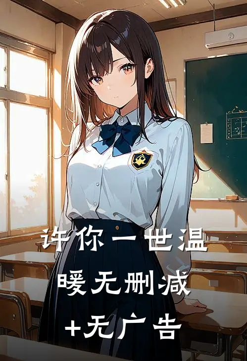 许你一世温暖无删减+无广告