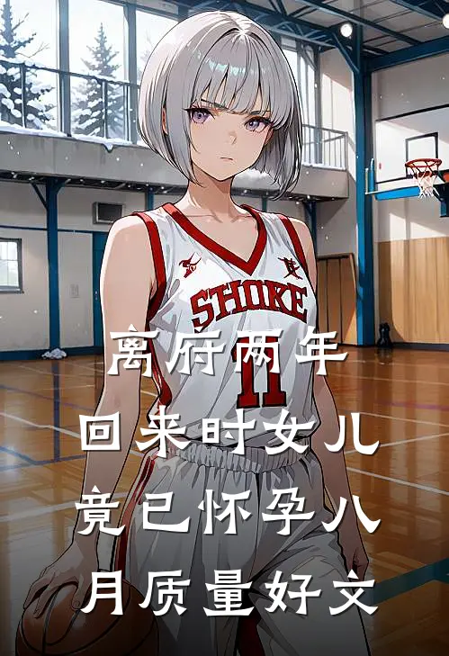 离府两年，回来时女儿竟已怀孕八月质量好文