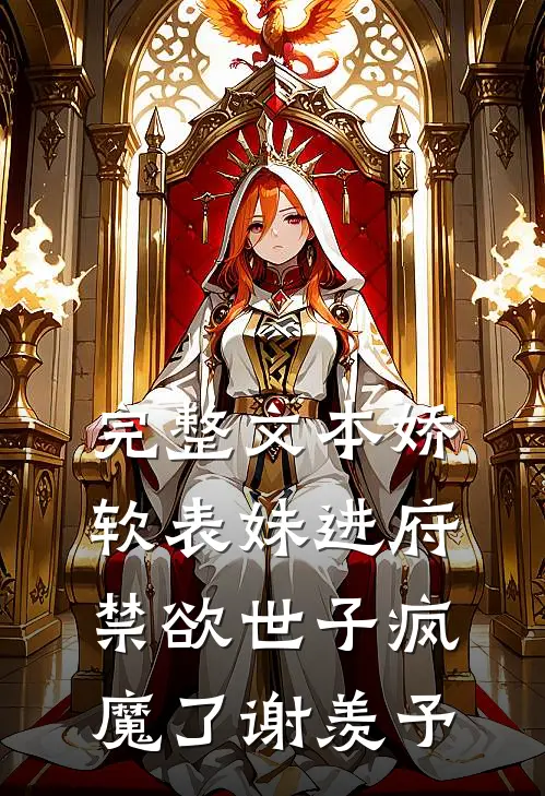 完整文本娇软表妹进府:禁欲世子疯魔了谢羡予