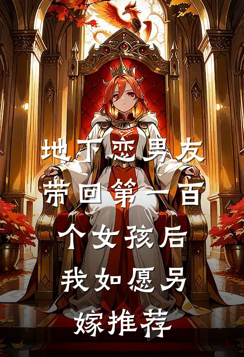 地下恋男友带回第一百个女孩后，我如愿另嫁推荐